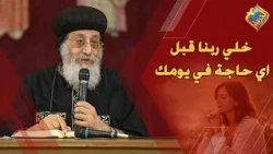 Make God the priority in everything you do each day ✝️❤️ His Holiness Pope Tawadros II #AlHorreya...