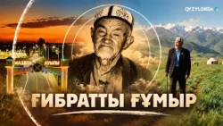 Машбек Сапарбайұлының "Ғибратты ғұмыры"