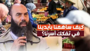 كيف ساهمنا بأيدينا في تفكك أسرنا؟ ذ-ياسين العمري