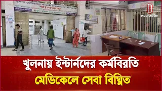 খুলনায় ইন্টার্ন চিকিৎসকদের কর্মবিরতি | Khulna | Independent TV
