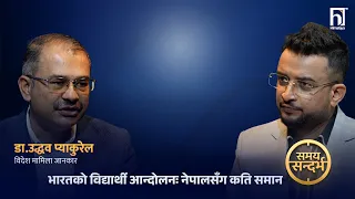 भारतमा आन्दोलनको आँधीः के मोदी सरकार ढल्दैछ ? डा.उद्धव प्याकुरेल | Himalaya TV