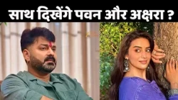Pawan Singh On Akshara Singh : पवन का अक्षरा को 'SORRY बाबू'!
