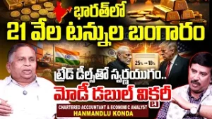 Gold : భారత్ లో 21 వేల టన్నుల బంగారం | Gold in India | India-US Deal | CA K. Hanmandloo Exclusive