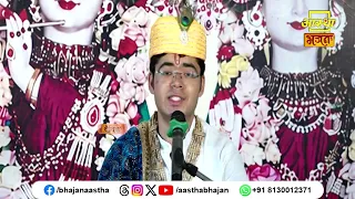 भगवान की प्राप्ति हेतु आचरण का श्रेष्ठ होना है अति आवश्यक | Pujya Varun Kaushik Ji | Aastha Bhajan
