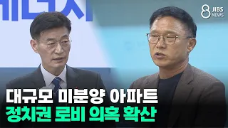 Massive Unsold Apartment Scandal... Political Lobbying Allegations Spread /JIBS/Jeju/08.10.2026