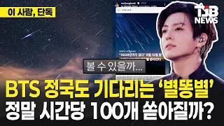 8년 만의 역대급 ‘별똥별’ 한국에선 언제 봐야 할까?｜ TJB 대전·세종·충남뉴스