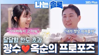 "My heart is racing again": Gwang-soo's heart-fluttering proposal🌹 #IAMSOLO EP.264