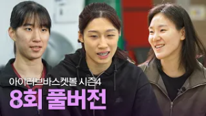 [풀버전] 아이러브바스켓볼 시즌4 8회 (ft. 숙명여중 박지아, 삼성생명 이해란&배혜윤)｜260112 방송