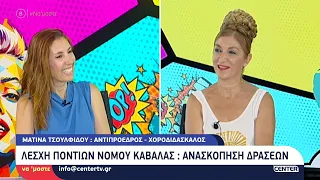 Η Μ. Τσουλφίδου μιλάει στην Μ. Δεληκωνσταντίνου για τις εκδηλώσεις της Λέσχης Ποντίων Ν. Καβάλας