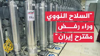 Expert: Trump rejected the Iranian proposal because it failed to address nuclear weapons