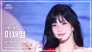 [#최애직캠] fromis_9 LEE CHAEYOUNG (프로미스나인 이채영) – Vitamin ME | 쇼! 음악중심 | MBC260725