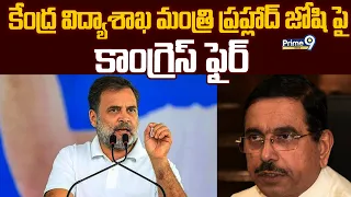 Rahul Gandhi Fires On Pralhad Joshi : కేంద్ర విద్యాశాఖ మంత్రి ప్రహ్లాద్ జోషి పై కాంగ్రెస్ ఫైర్ |