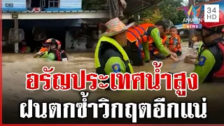 อรัญประเทศน้ำท่วมสูง อพยพกลุ่มเปราะบางออกพื้นที่ | ทุบโต๊ะข่าว | 26/09/69