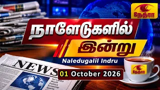 நாளேடுகளில் இன்று | Naledugalil Indru | 01 October 2026 | Nethra TV