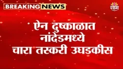 एन् दुष्काळात नांदेडमध्ये चारा तस्करी उघडकीस | Nanded Fodder Smuggling