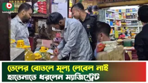 তেলের বোতলে মূল্য লেবেল নাই হাতেনাতে ধরলেন ম্যাজিস্ট্রেট | Consumer Rights | Magistrate | Tv News