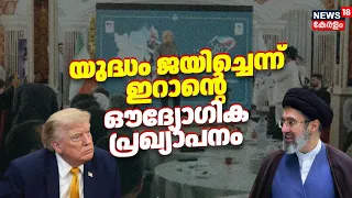 Iran US War | യുദ്ധം ഞങ്ങൾ ജയിച്ചെന്ന് ഇറാൻ; ശ്രദ്ധ നേടി Mohammad Ghalibafയുടെ വാക്കുകൾ |Trump |N18G