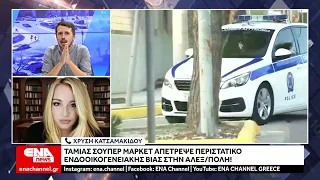 Ταμίας σούπερ μάρκετ απέτρεψε περιστατικό ενδοοικογενειακής βίας στην Αλεξ/πολη!