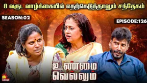 8 வருட வாழ்க்கையில் எதற்கெடுத்தாலும் சந்தேகம்?? | Unmai Vellum | E-126 | Season 2 | KalaignarTV