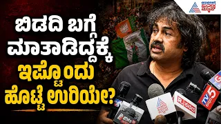 ಹೆತ್ತ ತಾಯಿಯ ಬಗ್ಗೆ ಕೆಟ್ಟದಾಗಿ ಮಾತಾಡಿದ್ರೆ ನಾವು ಸಹಿಸಲ್ಲ!- ಮಧು ಬಂಗಾರಪ್ಪ | Madhu Bangarappa | Suvarna News