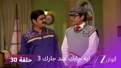 مسلسل ايه جابك عند جارك 3 حلقة 30 كاملة | الحلقة الأخيرة