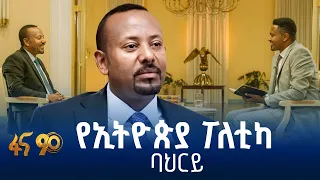 ለሀገር ግንባታ መንገድ የጠረገው የመደመር መንግስት