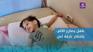 The family of Laith appeals to the Ministry of Health for urgent and appropriate medical treatment