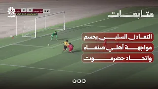Ahli Sana'a and Ittihad Hadramout match ends in a goalless draw