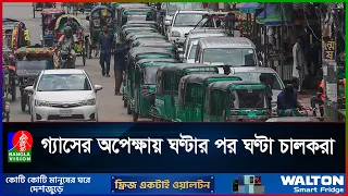 গ্যাস সংকটে দীর্ঘ লাইনে দুর্ভোগ বাড়ছেই | Banglavision News