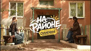 Жит-быт Солнечной. «На районе» в Зауде