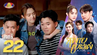 Full Episode 22 | រឿងភាគខ្មែរ «កុលាបប្រដាល់» ភាគទី២២