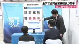 就活解禁！160社が集まる金沢の合同説明会　注目のトレンドは「インターン」と「職場環境」 (2026年3月2日)