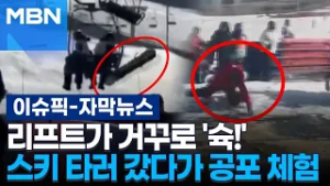 [자막뉴스] 리프트가 거꾸로 '슉!'…스키 타러 갔다가 공포 체험 | 이슈픽