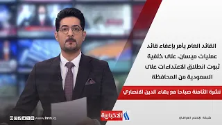 القائد العام يأمر بإعفاء قائد عمليات ميسان، على خلفية ثبوت انطلاق الاعتداءات على السعودية
