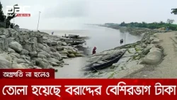 কয়েক দফা সময় বাড়িয়েও শেষ হয়নি নেত্রকোণার আশ্রয়ণ প্রকল্প রক্ষা বাঁধ নির্মাণ | DBC NEWS