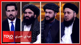 تودې خبرې : د افغان سفارتونو نامعلوم برخلیک؛ سیاسي خنډونه او نړۍوال دریځ