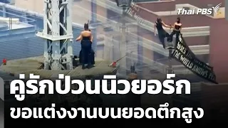 คู่รักป่วนนิวยอร์ก ขอแต่งงานบนยอดตึกสูง | วันใหม่ ไทยพีบีเอส | 2 ก.ค. 69