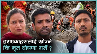 बाढीमा हराएकालाई मृत सरह मानेर परिवारलाई राहत । Janatako Awaj