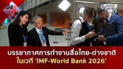 บรรยากาศการทำงานสื่อไทย-ต่างชาติ ในเวที 'IMF-World Bank 2026' (14 ต.ค. 69) | ฟังหูไว้หู
