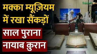 Special Quran in Makkah : Makkah Museum में रखा सैंकड़ों साल पुराना नायाब क़ुरान | Salaam TV