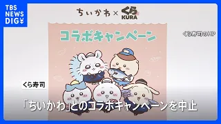 Kura Sushi cancels "Chiikawa" collaboration campaign; employee allegedly embezzled and sold prize...