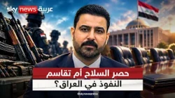 حصر السلاح أم تقاسم المناصب؟ اختبار حكومة العراق | #التاسعة