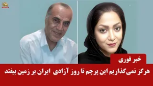 پیام شاهرخ دانشور کار زندانی سیاسیاز زندان قزلحصار و زندانی سیاسی پریسا کمالی از زندان یزد