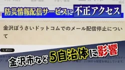 "Be Alert for Suspicious Emails": Kanazawa Mayor Issues Rare Warning After Potential Data Breach ...