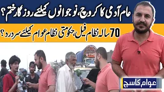 70 Years of Governance: Has the System Failed the Public and Left Youth Without Jobs? | Awam Ka Such