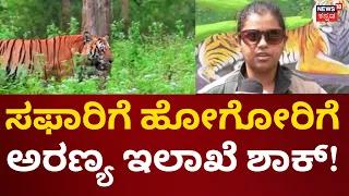 Karnataka Wild Life Safari | ವನ್ಯಜೀವಿ ಪ್ರಿಯರಿಗೆ ಅರಣ್ಯ ಇಲಾಖೆ ಶಾಕ್