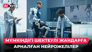 ЖИ мүмкіндігі шектеулі жандардың өмірін қалай жеңілдетті? | AI Ұстаз