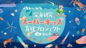 「深海研究スーパーキッズ育成プロジェクト」「成果発表会に向けた講座」を開催しました 2025年12月20日
