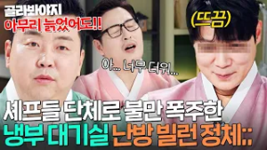 “더워서 죽을 것 같아 가지고…ㅠ” 젊은이들 대기실 못 들어오게 하는(?) 온풍기 빌런 최현석;;;｜냉장고를 부탁해｜JTBC 260215 방송