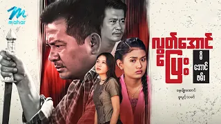 #မြန်မာဇာတ်ကား စ/ဆုံး လွတ်အောင်ပြေးမိအောင်ဖမ်း နေမျိုးအောင် ဖူးပွင့်သခင် #myanmarmovies
